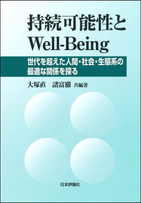 持續可能性とWell-Being