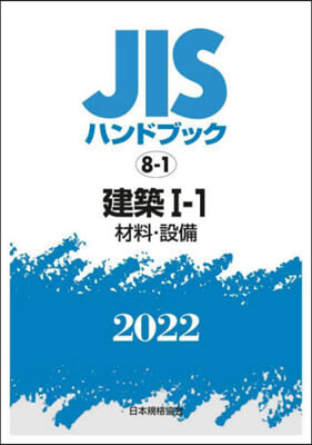 JISハンドブック(2022)建築 1-1 