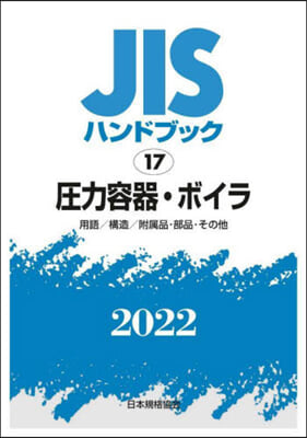 JISハンドブック(2022)壓力容器.ボイラ 