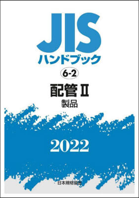 JISハンドブック(2022)配管 2 