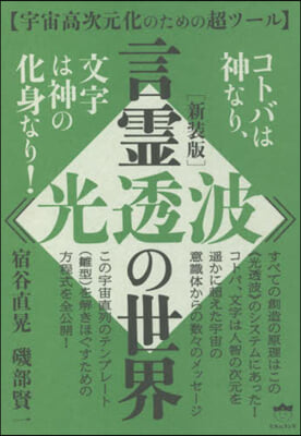 新裝版 言靈《光透波》の世界