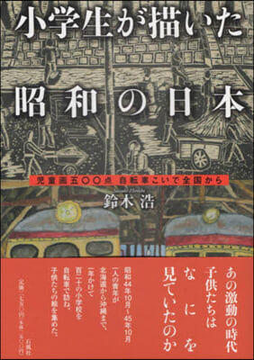 小學生が描いた昭和の日本