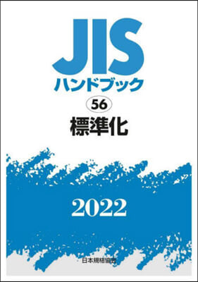 JISハンドブック(2022)標準化