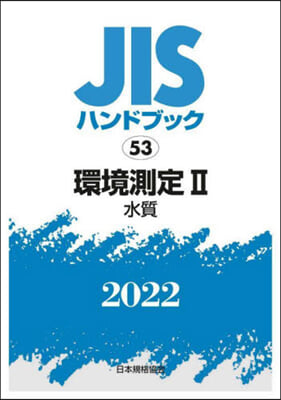 JISハンドブック(2022)環境測定 2