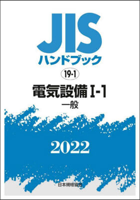 JISハンドブック(2022)電氣設備 1-1 