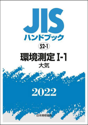 JISハンドブック(2022)環境測定 1-1