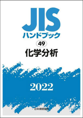 JISハンドブック(2022)化學分析