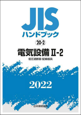 JISハンドブック(2022)電氣設備 2-2 