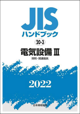 JISハンドブック(2022)電氣設備 3 