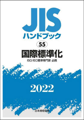 JISハンドブック(2022)國際標準化 