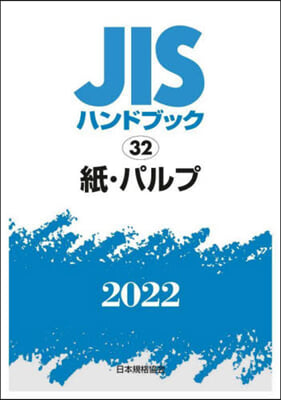 JISハンドブック(2022)紙.パルプ