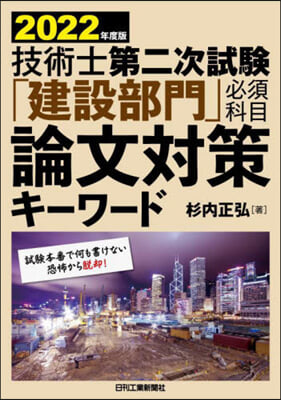 ’22 「建設部門」必須科目論文對策キ-