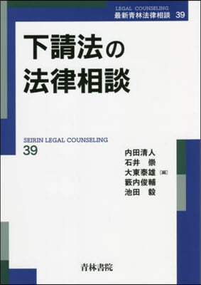 下請法の法律相談 改訂版