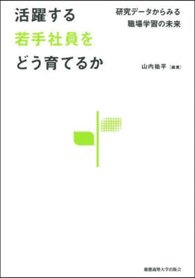 活躍する若手社員をどう育てるか