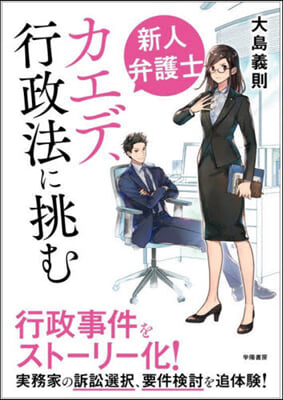 新人弁護士カエデ,行政法に挑む