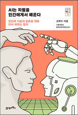 [중고-상] AI는 차별을 인간에게서 배운다