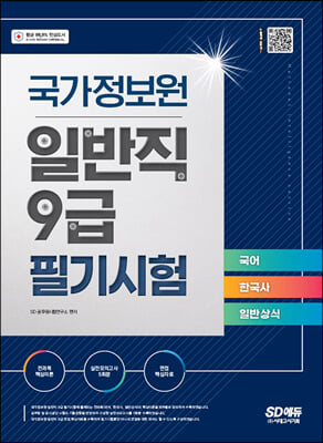 국가정보원 일반직 9급 필기시험