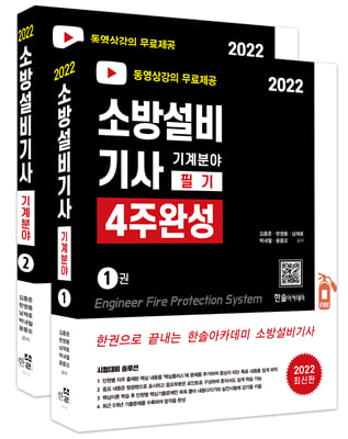 2022 무료동영상 소방설비기사 필기 4주완성 기계분야