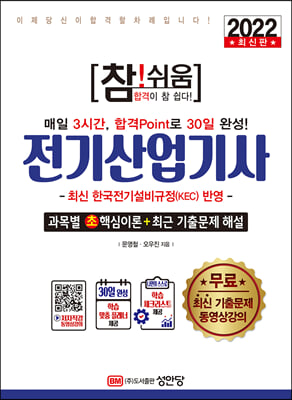 2022 참!쉬움 전기산업기사 확실한 30일 완성