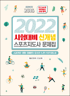 [중고-중] 2022 시험대비 신개념 스포츠지도사 문제집