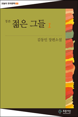 젊은 그들 1(오늘의 한국문학 12)