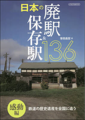 日本の廢驛&amp;保存驛136 感動編