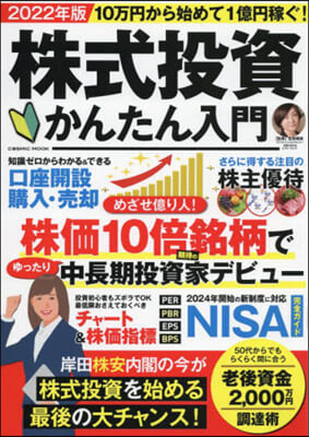 株式投資かんたん入門 10万円から始めて1億円稼ぐ! 