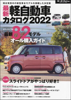 最新 輕自動車 カタログ 2022