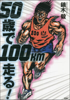 50歲で100km走る!