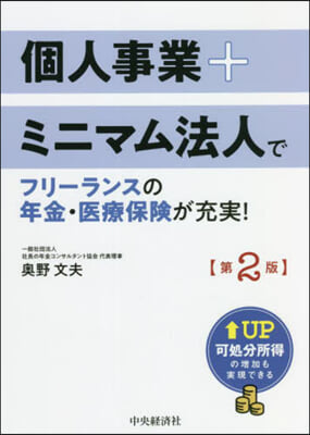 個人事業+ミニマム法人でフリ-ラン 2版 第2版