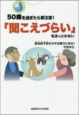 「聞こえづらい」をほっとかない