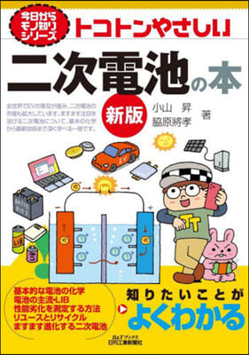 トコトンやさしい二次電池の本 新版