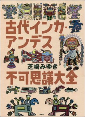 古代インカ.アンデス不可思議大全