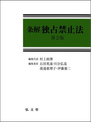 條解 獨占禁止法 第2版