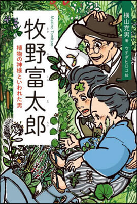 牧野富太郞 植物の神樣といわれた男