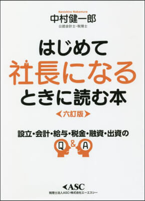 はじめて社長になるときに讀む本 6訂版