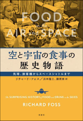 空と宇宙の食事の歷史物語