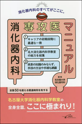 消化器內科專攻醫マニュアル