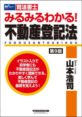 みるみるわかる!不動産登記法 第9版