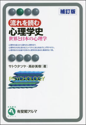 流れを讀む心理學史 補訂版