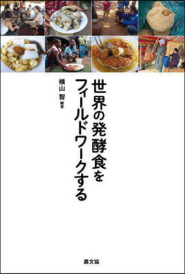 世界の發酵食をフィ-ルドワ-クする