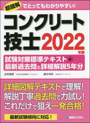 ’22 コンクリ-ト技士試驗對策標準テキ