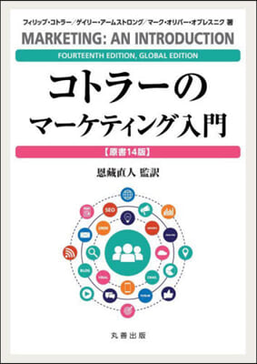 コトラ-のマ-ケティング入門 原書14版