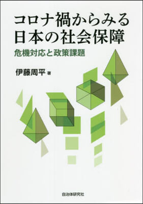 コロナ渦からみる日本の社會保障