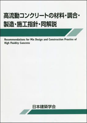 高流動コンクリ-トの材料.調合.製 2版 第2版