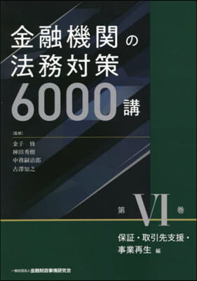 金融機關の法務對策6000講   6