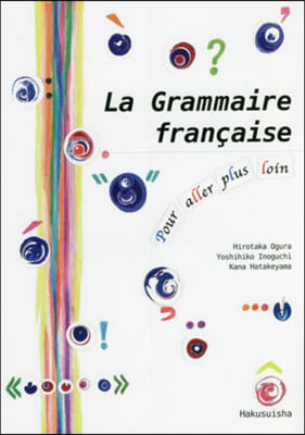 もう一步先へのフランス語文法