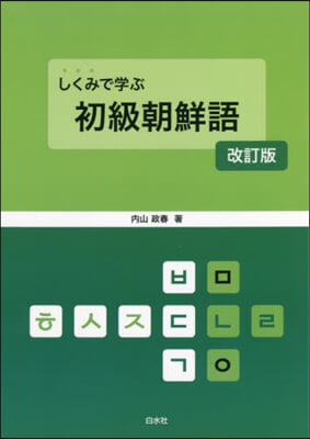 しくみで學ぶ初級朝鮮語 改訂版