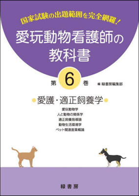 愛玩動物看護師の敎科書   6 愛護.適