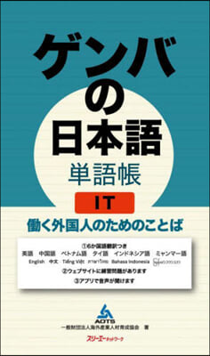 ゲンバの日本語 單語帳 IT